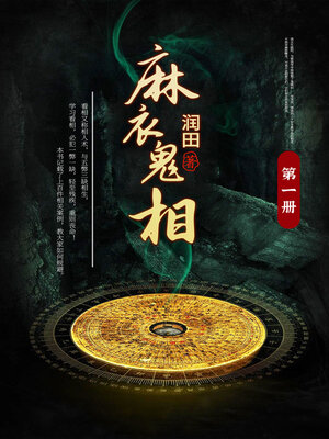 cover image of 麻衣鬼相1